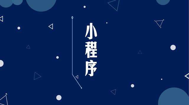 乾安微信小程序开发公司分析企业如何发挥小程序的作用